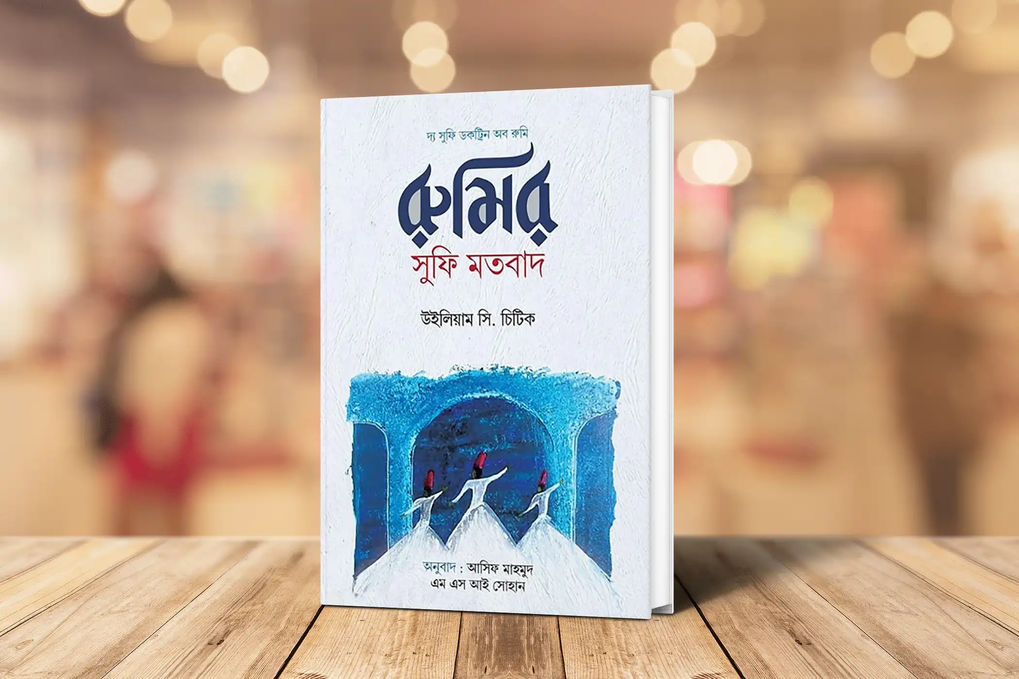 রুমির সুফি মতবাদ